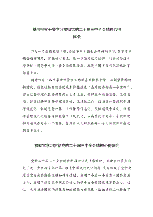 基层检察干警学习贯彻党的二十届三中全会精神心得体会8篇专题资料.docx
