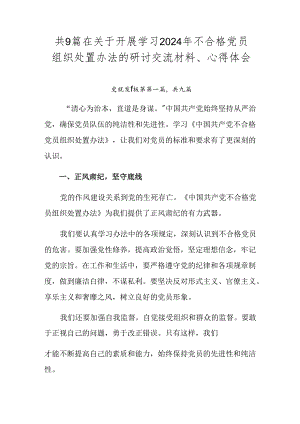 共9篇在关于开展学习2024年不合格党员组织处置办法的研讨交流材料、心得体会.docx