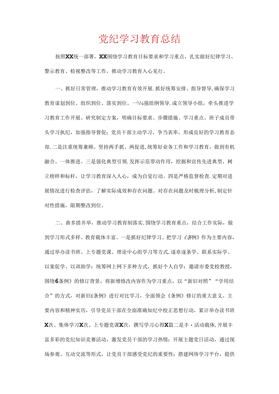 党纪学习教育总结.docx_第1页