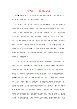 党纪学习教育总结.docx