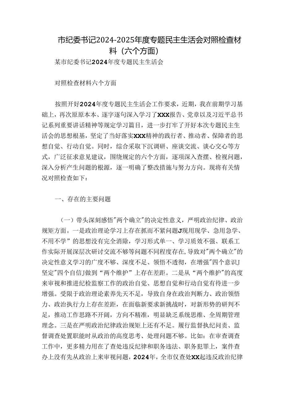 市纪委书记2024-2025年度专题民主生活会对照检查材料（六个方面）.docx_第1页