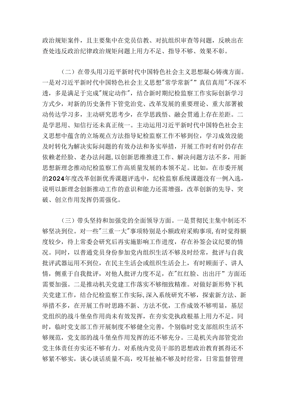 市纪委书记2024-2025年度专题民主生活会对照检查材料（六个方面）.docx_第2页