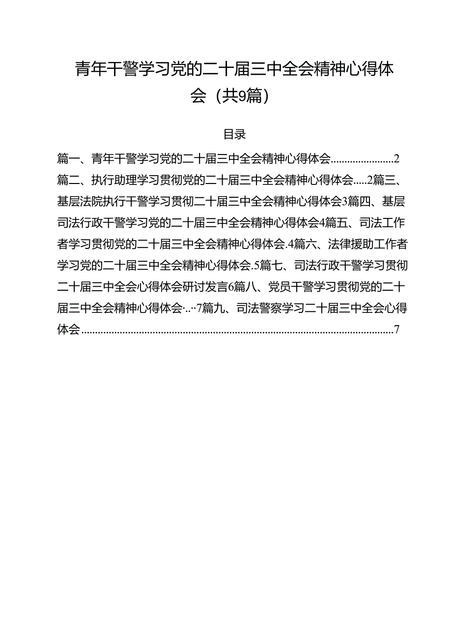 青年干警学习党的二十届三中全会精神心得体会（共9篇）.docx_第1页