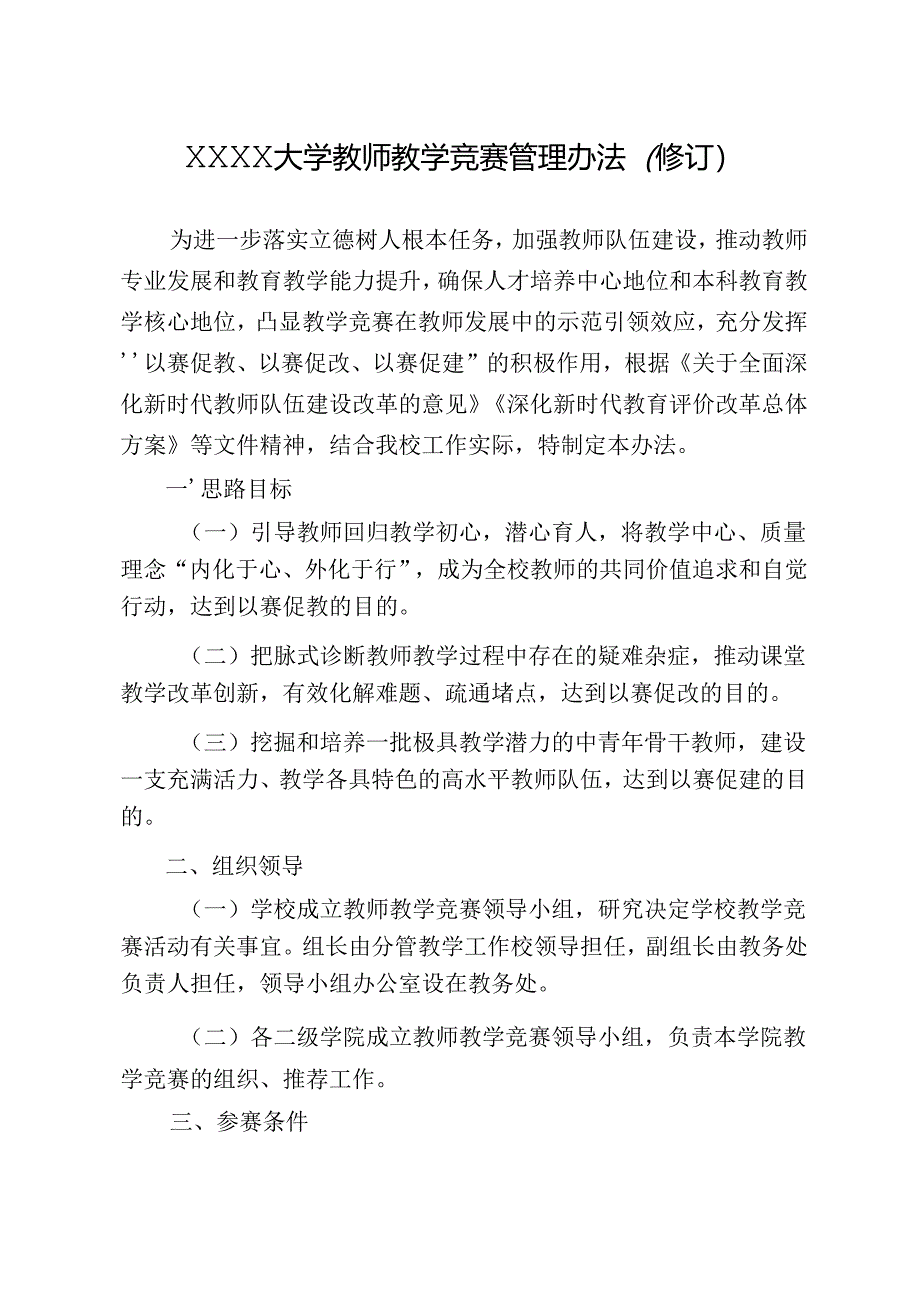 XXXX大学教师教学竞赛管理办法.docx_第1页