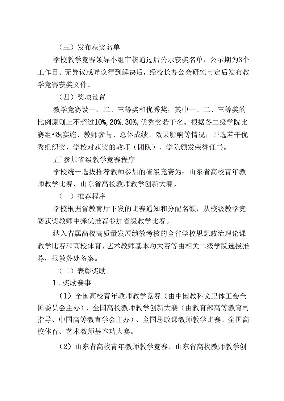 XXXX大学教师教学竞赛管理办法.docx_第3页
