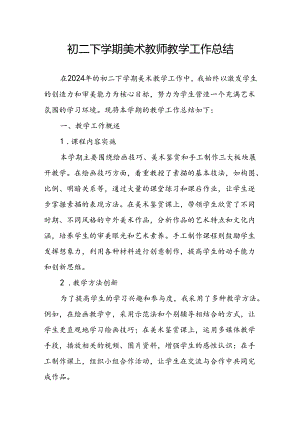 初二下学期美术教师教学工作总结.docx