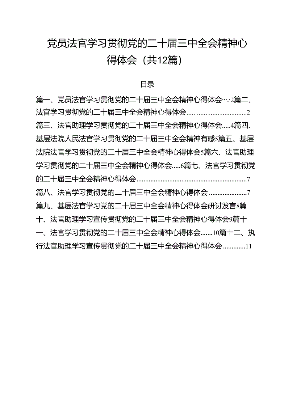 党员法官学习贯彻党的二十届三中全会精神心得体会12篇（详细版）.docx_第1页