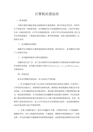 计算机社团活动总结.docx