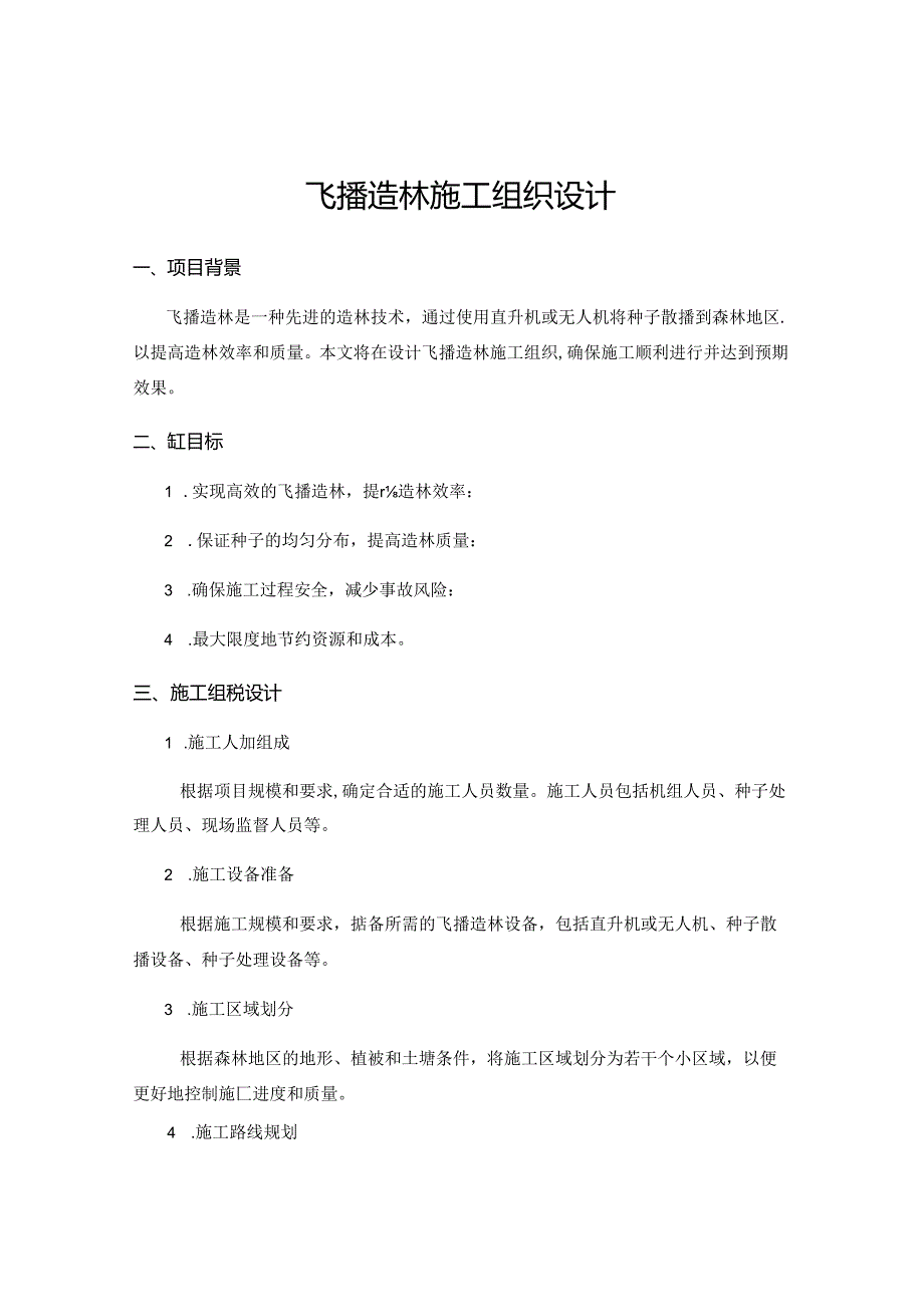 飞播造林施工组织设计.docx_第1页