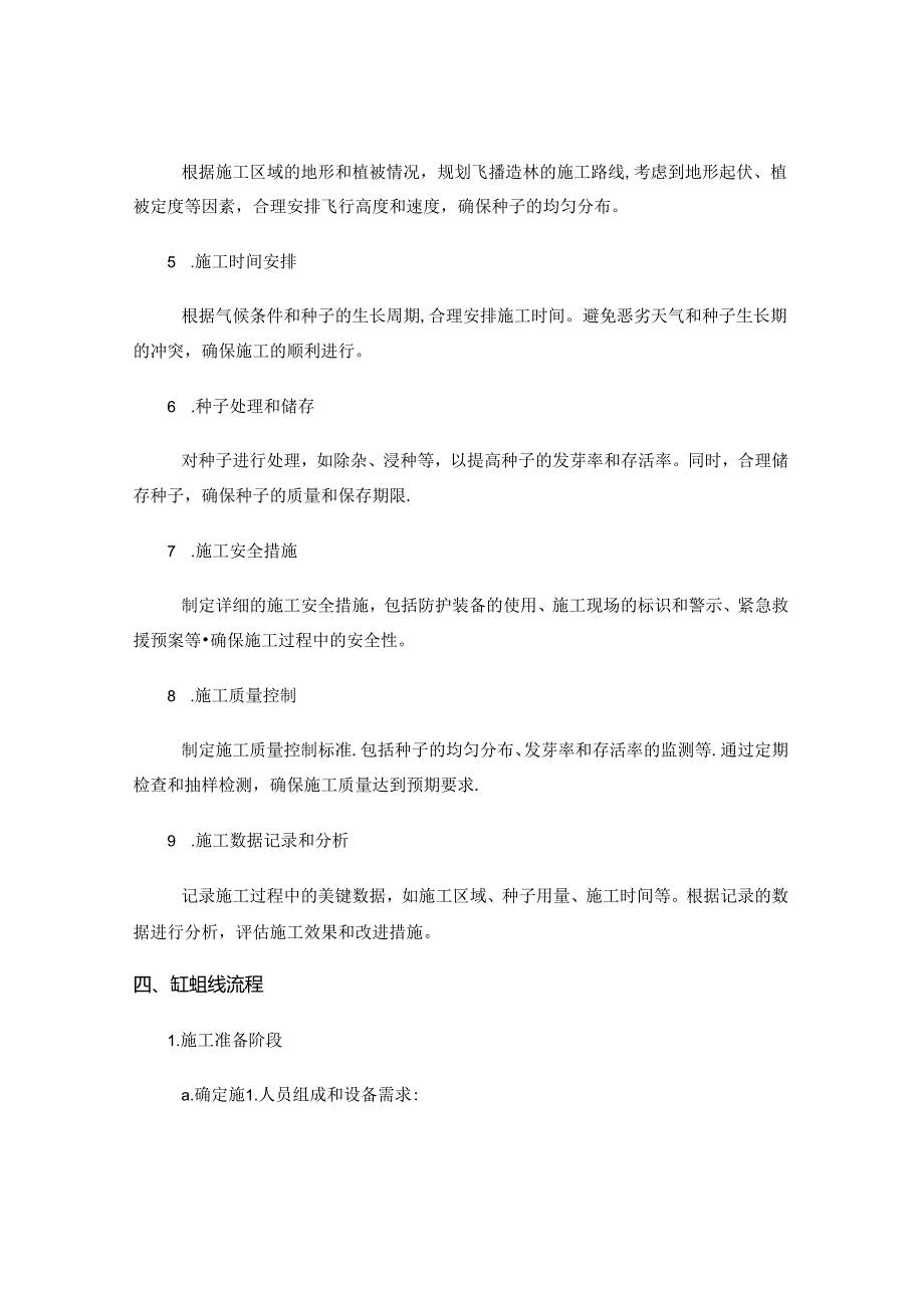 飞播造林施工组织设计.docx_第2页