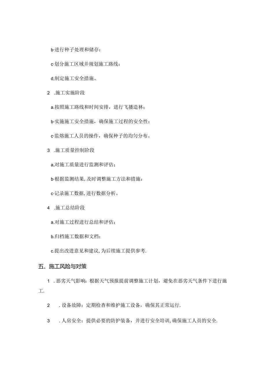 飞播造林施工组织设计.docx_第3页