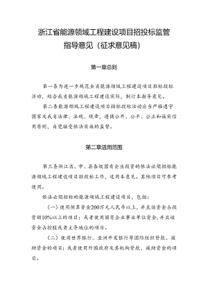 浙江省能源领域工程建设项目招投标监管指导意见（征.docx