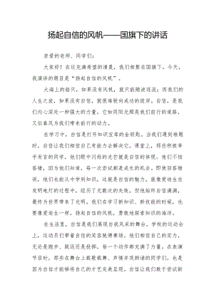 扬起自信的风帆——国旗下的讲话.docx