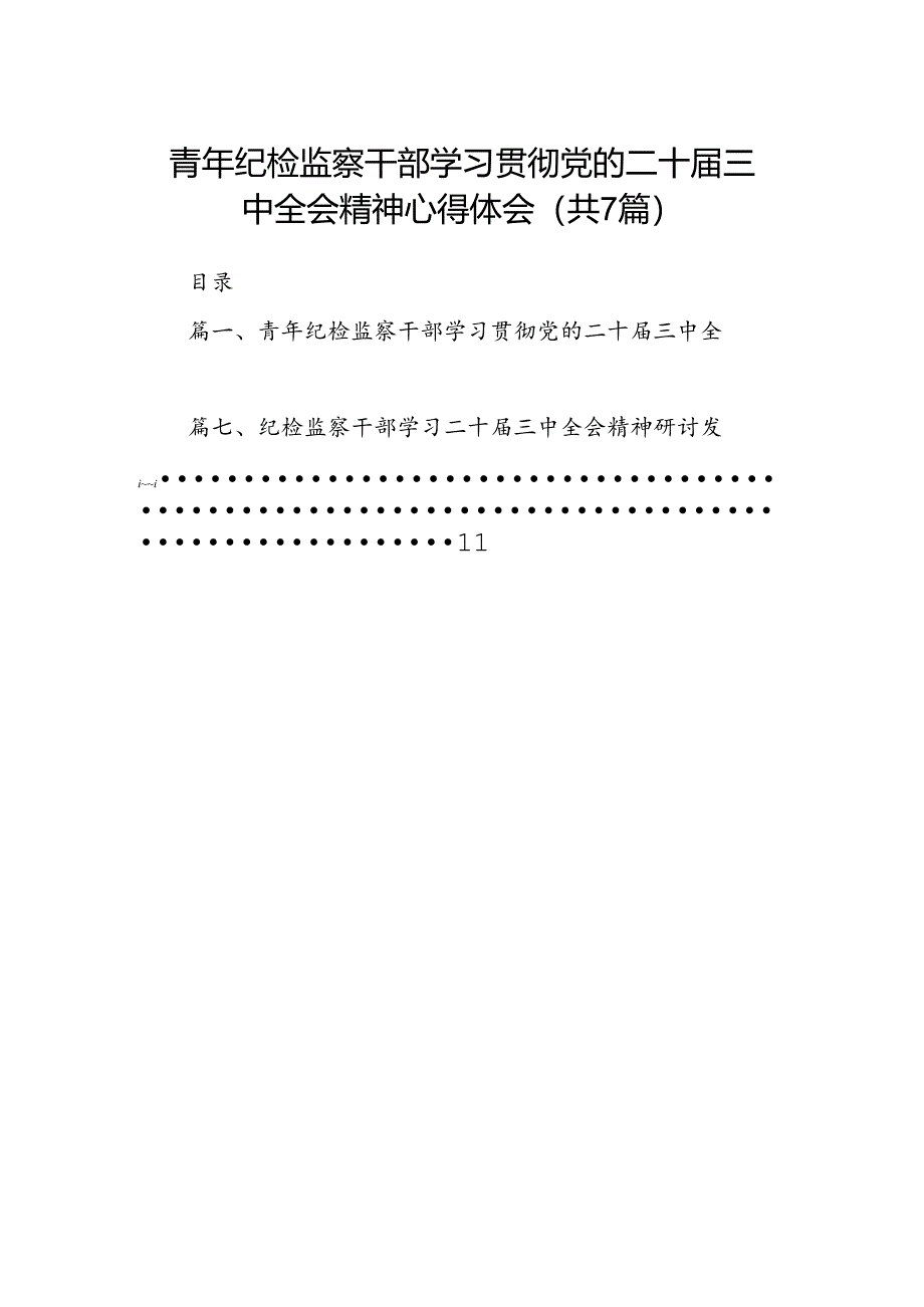 青年纪检监察干部学习贯彻党的二十届三中全会精神心得体会（共7篇）.docx_第1页