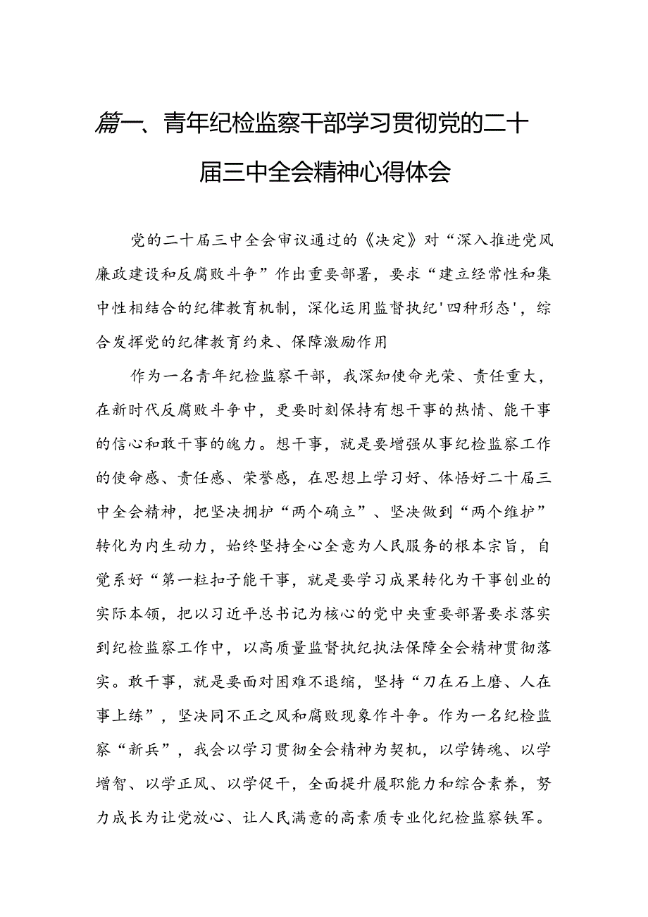 青年纪检监察干部学习贯彻党的二十届三中全会精神心得体会（共7篇）.docx_第2页
