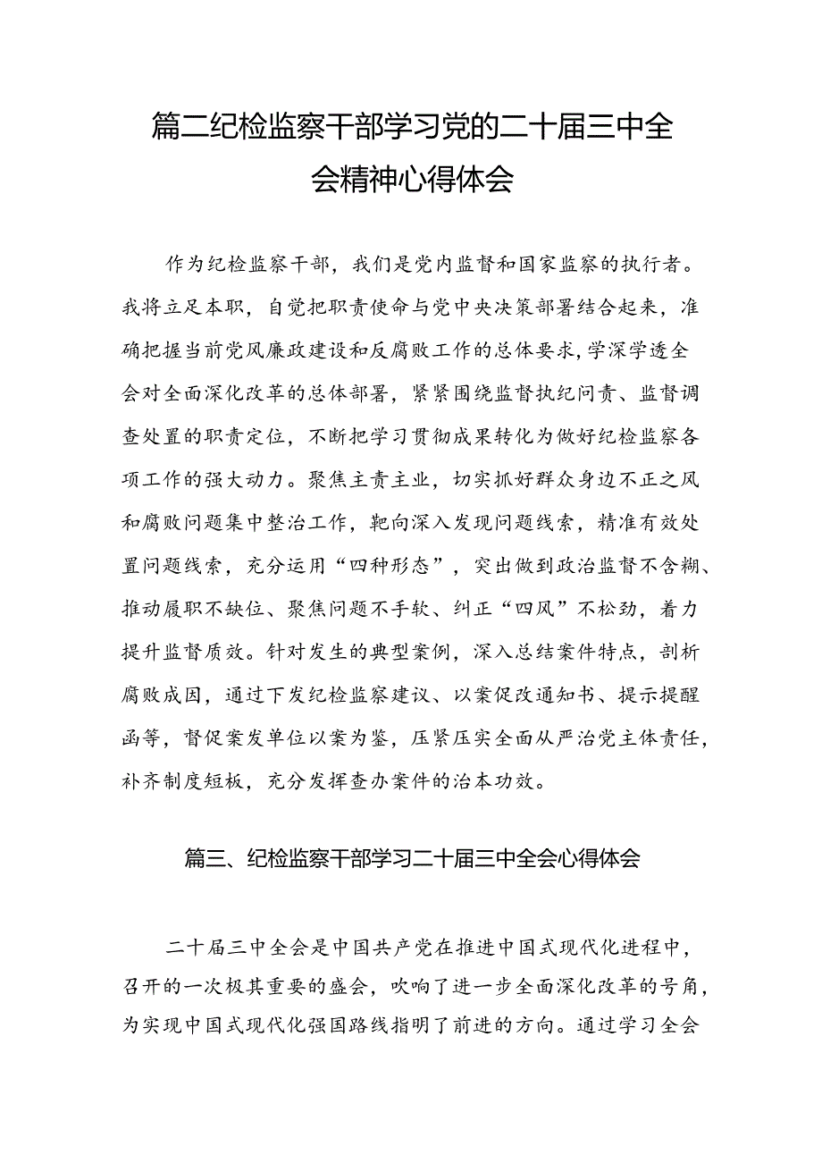 青年纪检监察干部学习贯彻党的二十届三中全会精神心得体会（共7篇）.docx_第3页