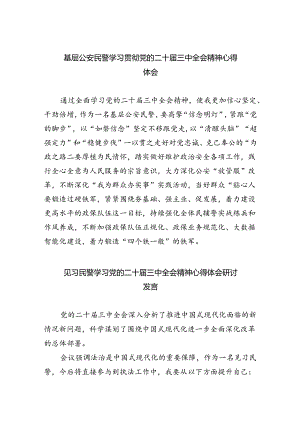 （9篇）基层公安民警学习贯彻党的二十届三中全会精神心得体会集合.docx