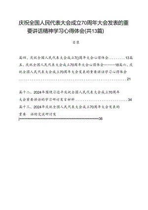 庆祝全国人民代表大会成立70周年大会发表的重要讲话精神学习心得体会(13篇集合).docx