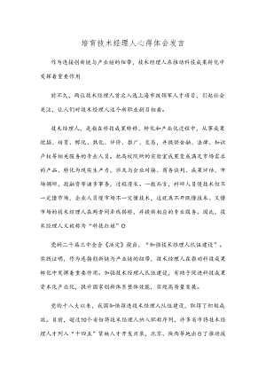 培育技术经理人心得体会发言.docx