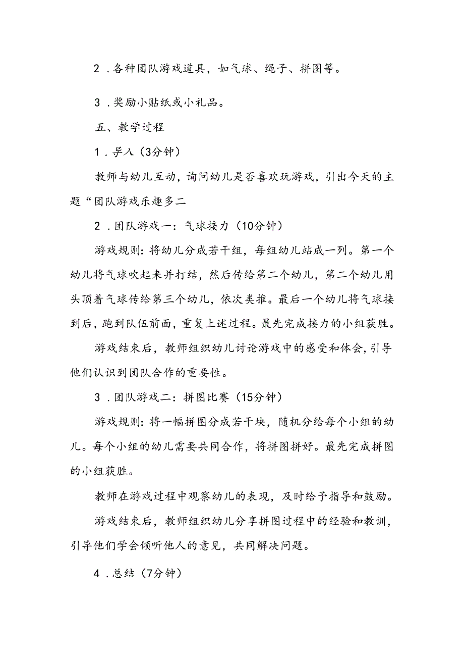 幼儿园《团队游戏乐趣多》公开课教案.docx_第2页