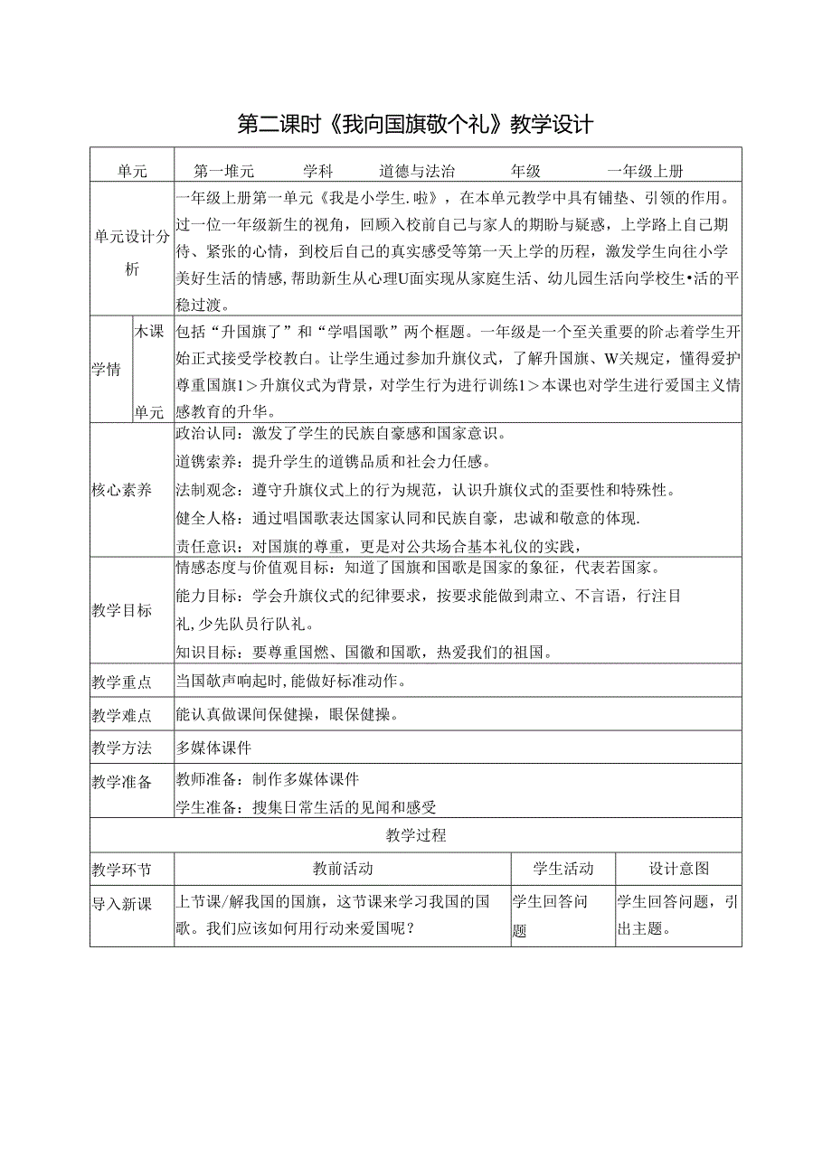 （2024年新教材）部编版一年级道德与法治上册《我向国旗敬个礼》教案（含教学反思）.docx_第3页