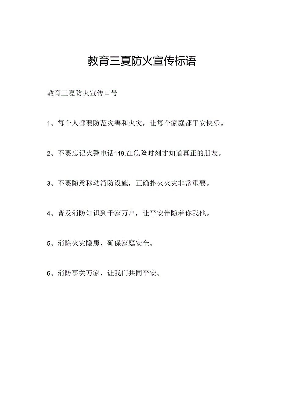 教育三夏防火宣传标语.docx_第1页