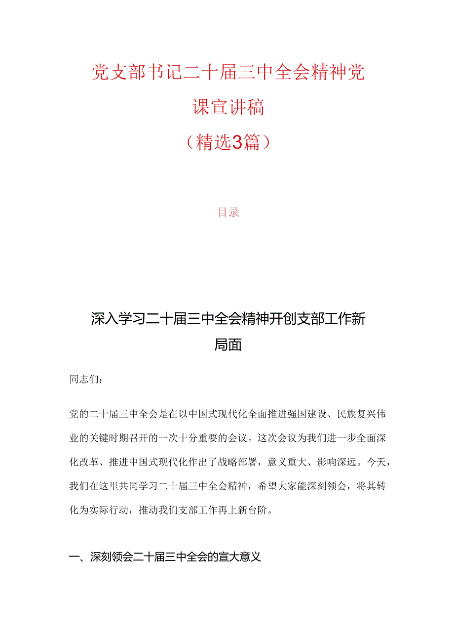 党支部书记二十届三中全会精神党课宣讲稿.docx_第1页