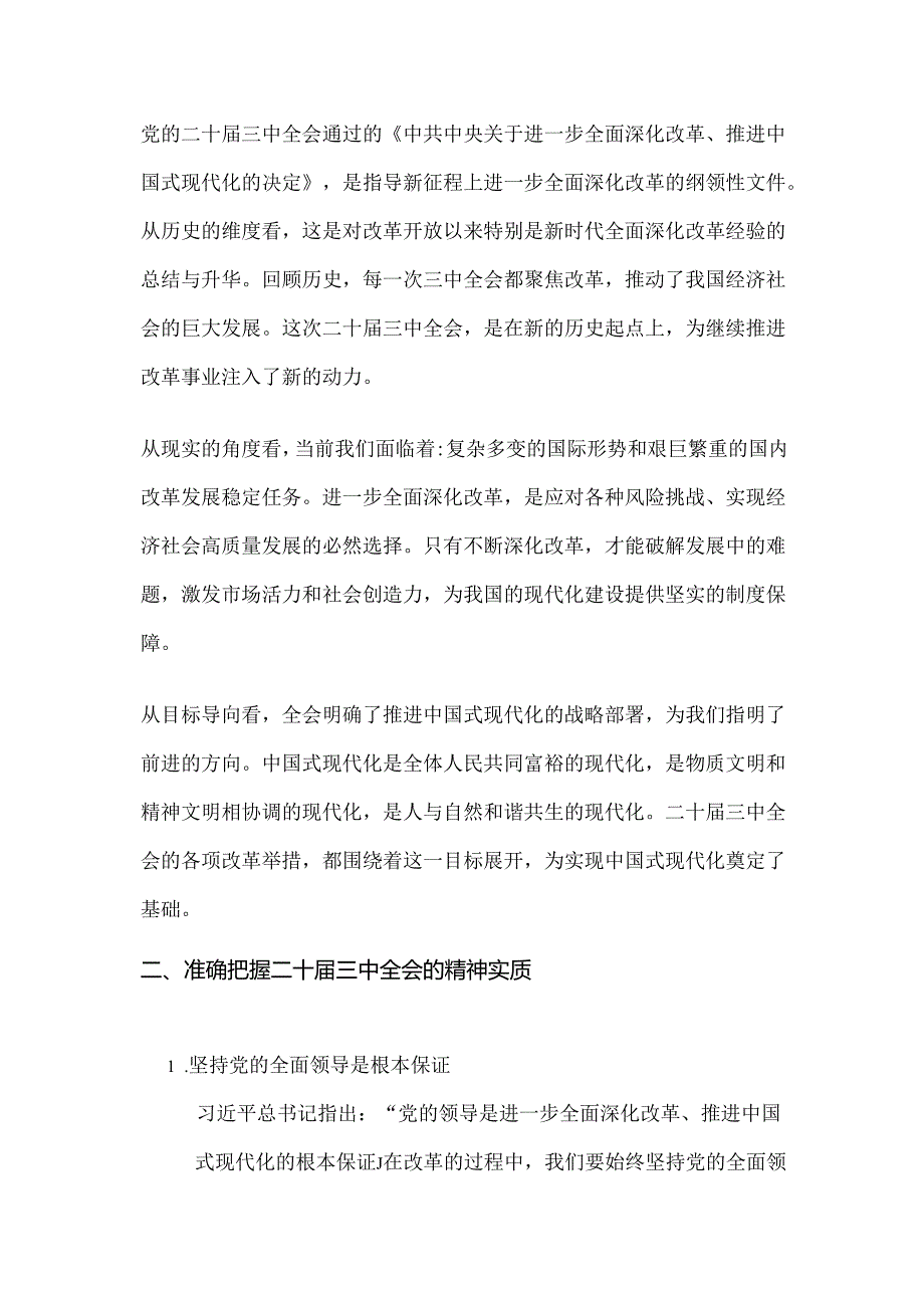 党支部书记二十届三中全会精神党课宣讲稿.docx_第2页