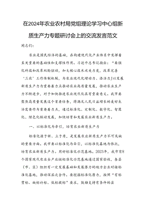 在2024年农业农村局党组理论学习中心组新质生产力专题研讨会上的交流发言范文.docx