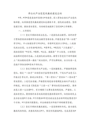 单位从严治党党风廉政建设总结.docx