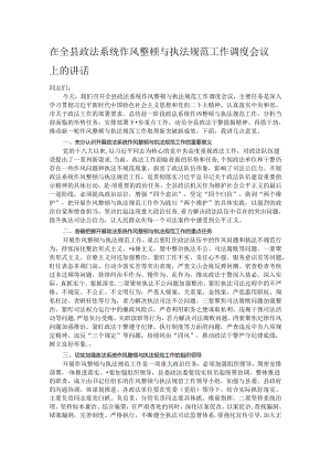 在全县政法系统作风整顿与执法规范工作调度会议上的讲话.docx