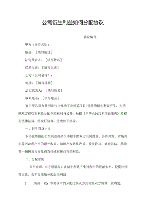 公司衍生利益如何分配协议.docx