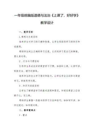一年级统编版道德与法治《上课了好好学》教学设计.docx