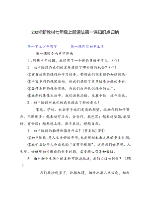 2024年新教材七年级上册道法第一课知识点归纳.docx