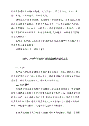 “加大推普力度筑牢强国语言基石”中小学校2024年第27届推普周活动方案（共12篇）.docx