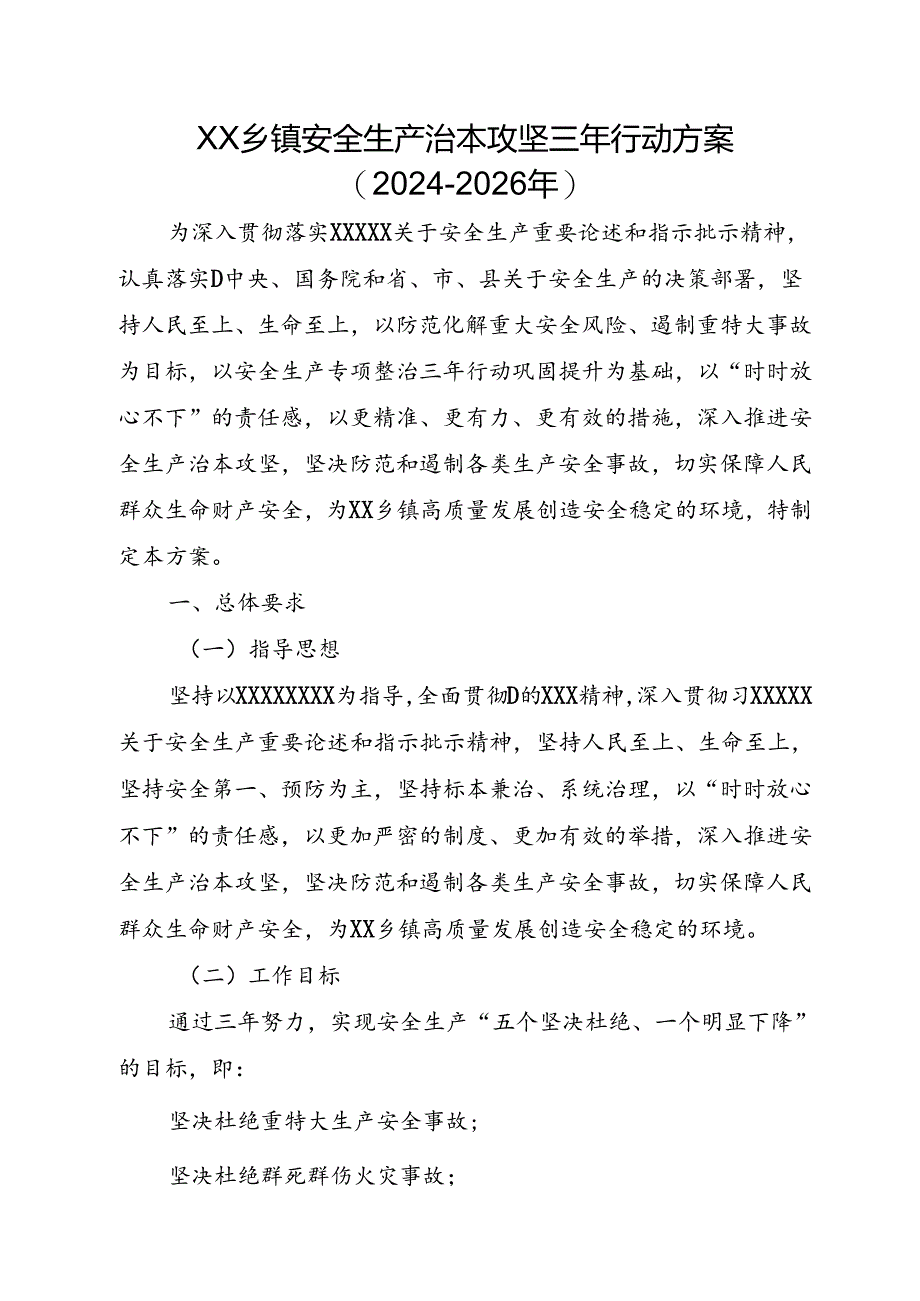 XX乡镇安全生产治本攻坚三年行动方案（2024-2026年）.docx_第1页