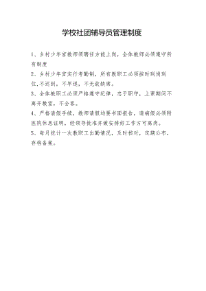 学校社团辅导员管理制度.docx