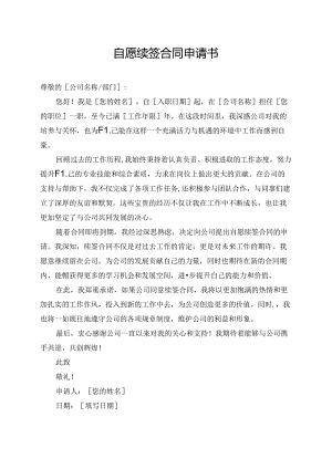 自愿续签合同申请书.docx