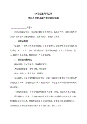 XX混凝土有限公司破碎岗位劳动合同职业病危害因素告知书（2024年）.docx