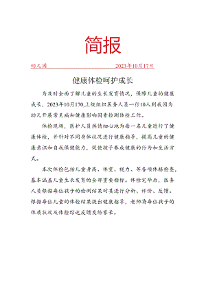 开展常见病和健康影响因素检测体检工作简报.docx