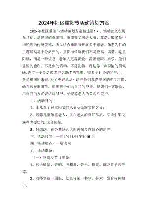 2024年社区重阳节活动策划方案.docx