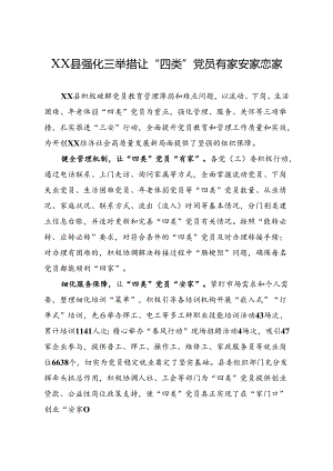 XX县强化三举措让“四类”党员有家安家恋家.docx