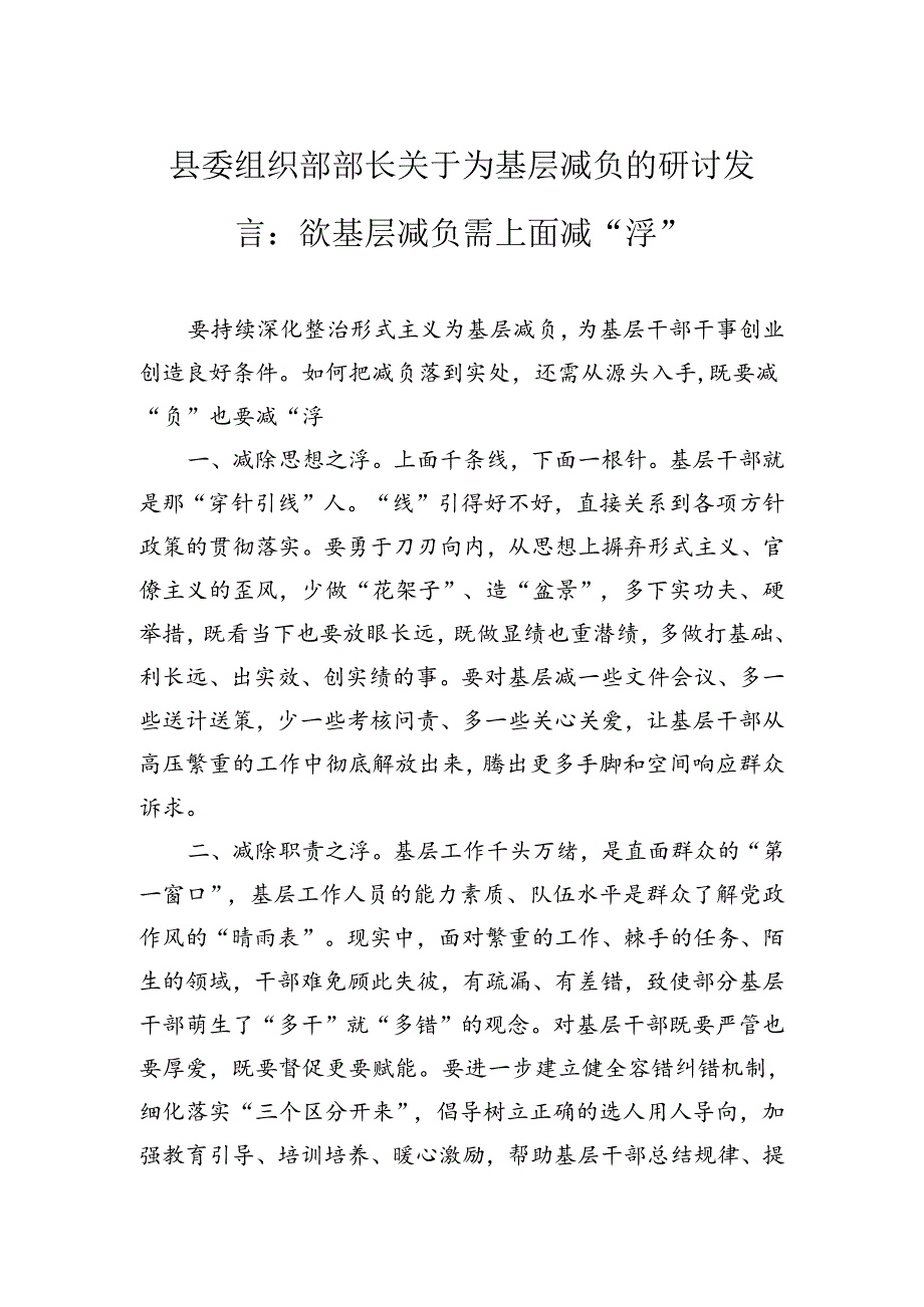 县委组织部部长关于为基层减负的研讨发言：欲基层减负需上面减“浮”.docx_第1页