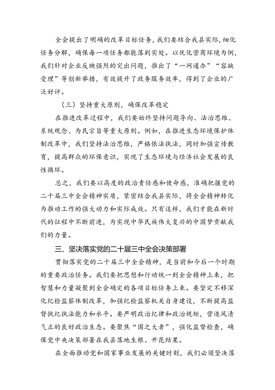 (10篇)某县纪委书记在全县传达学习党的二十届三中全会精神会议上的发言(精选).docx_第2页