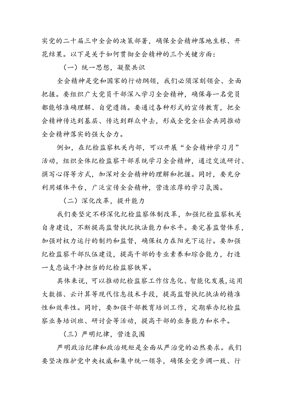 (10篇)某县纪委书记在全县传达学习党的二十届三中全会精神会议上的发言(精选).docx_第3页