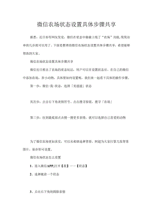 微信农场状态设置详细步骤分享.docx