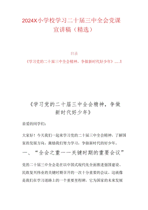 2024 X小学校学习二十届三中全会党课宣讲稿（精选）.docx