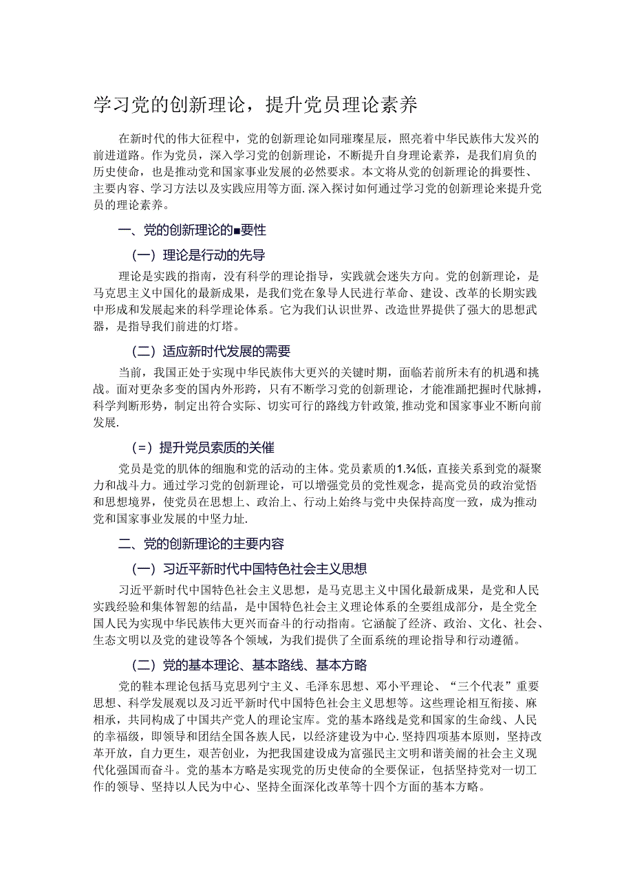 学习党的创新理论提升党员理论素养.docx_第1页