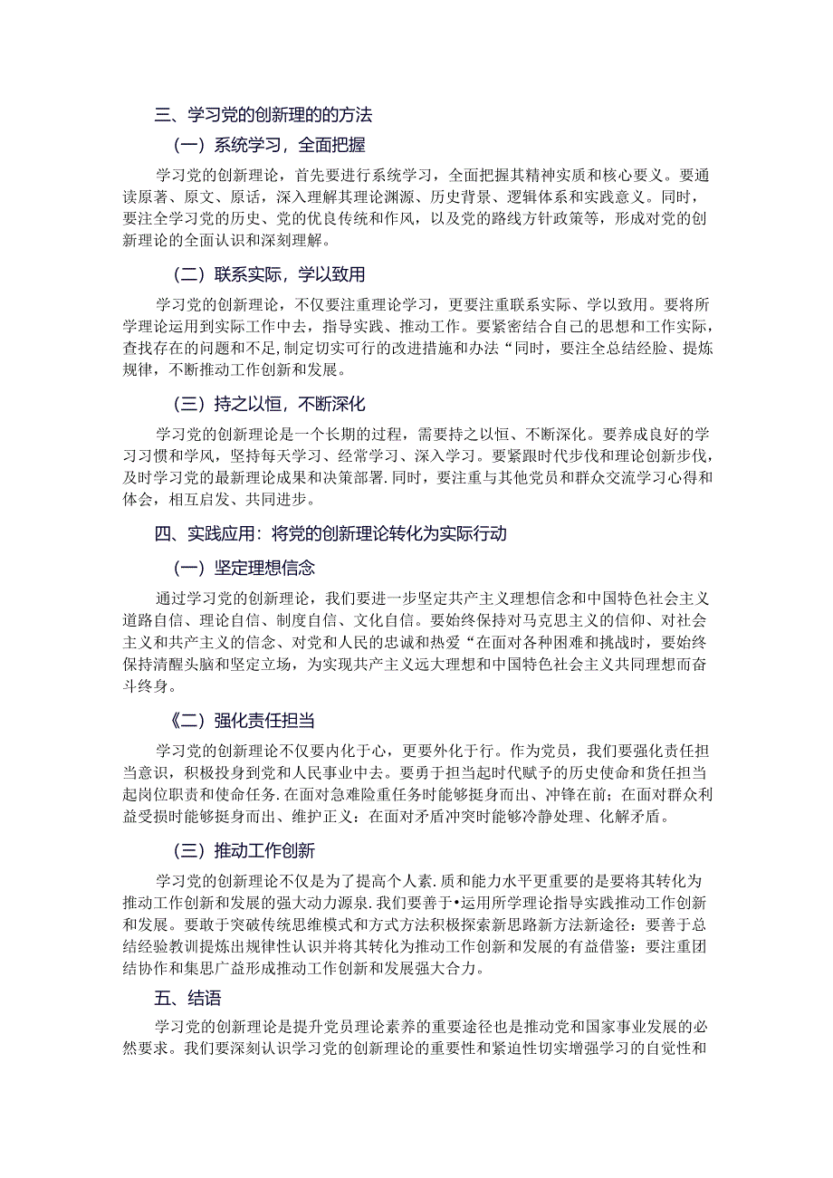 学习党的创新理论提升党员理论素养.docx_第2页