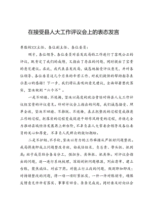 在接受县人大工作评议会上的表态发言.docx